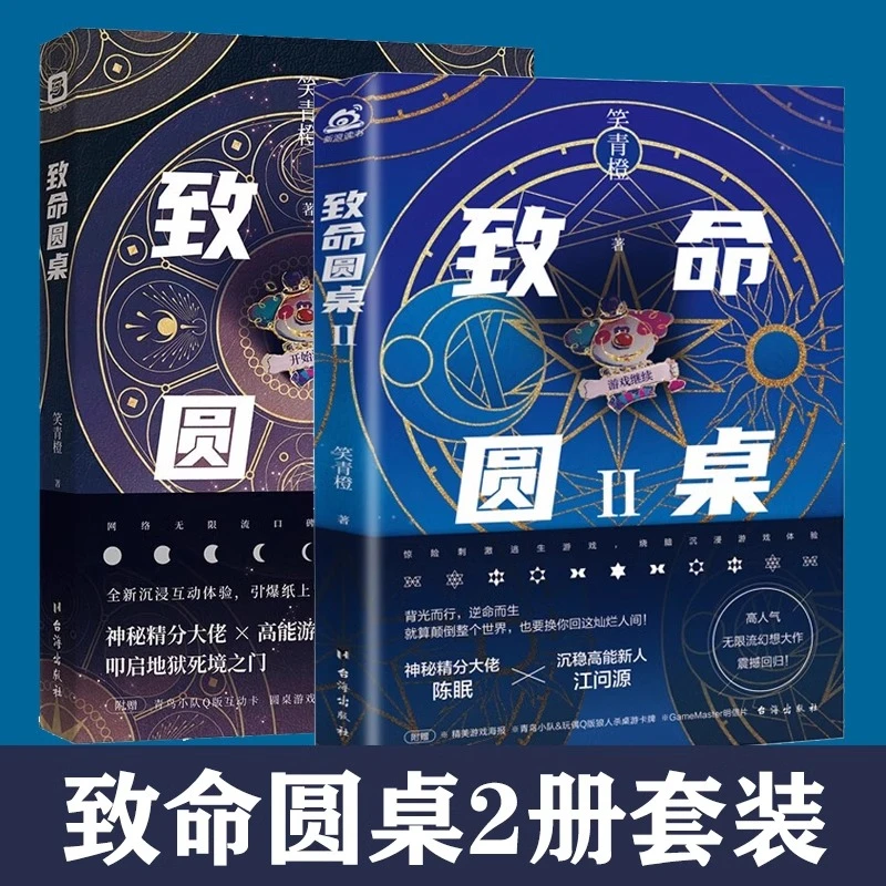 致命圆桌 小说1+2 笑青橙 美死亡万花筒的恐怖逃生游戏实体言情小