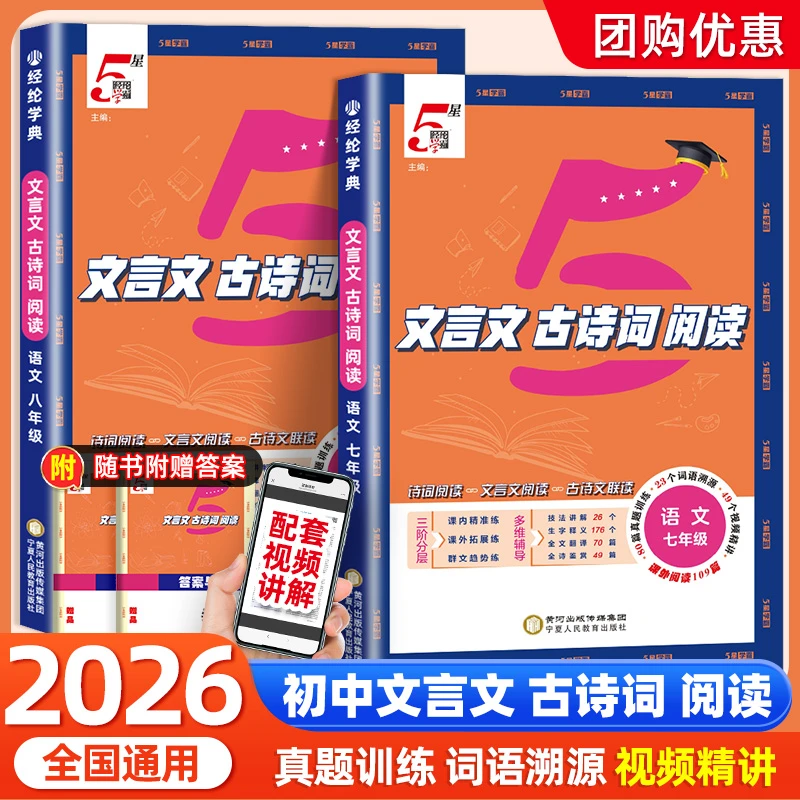2025秋经纶学典五星学霸初中文言文古诗词阅读必背七八年级全一册