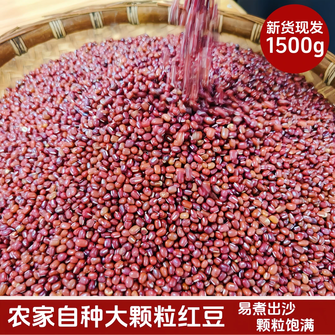 农家自种大颗粒红豆1500g新货现发新豆好煮易烂手工细选送运费险