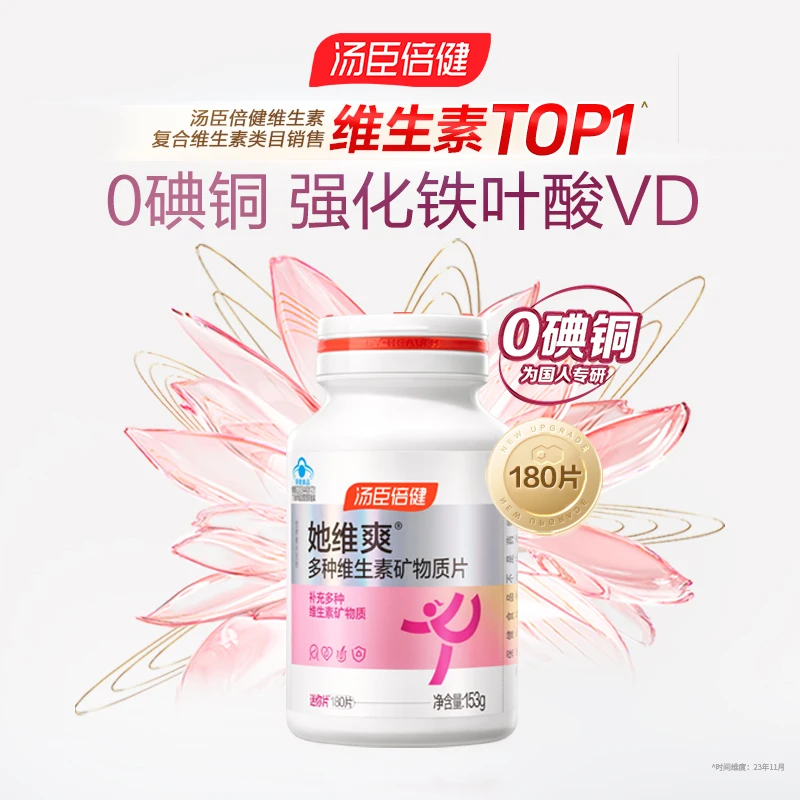 汤臣倍健她维爽复合维生素孕妇乳母女士补充VBVCVE钙片0零碘铜