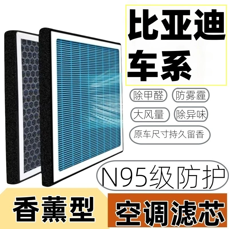 比亚迪系列秦汉唐宋PLUS海豚海豹驱逐舰05元PRO空调滤芯空气滤芯