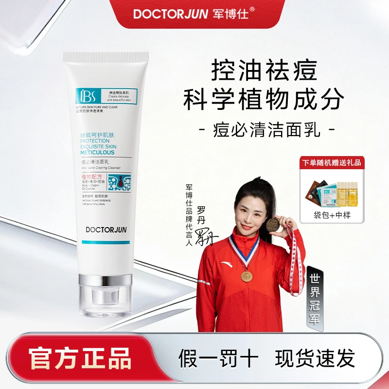 军博仕【世界冠军罗丹推荐】【草本】痘必清洁面乳  祛痘+舒缓+控油