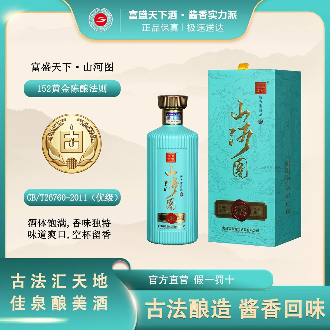 富盛天下【山河图】文旅酒53度陈酿送人首选酱酒礼盒53%Vol500ml