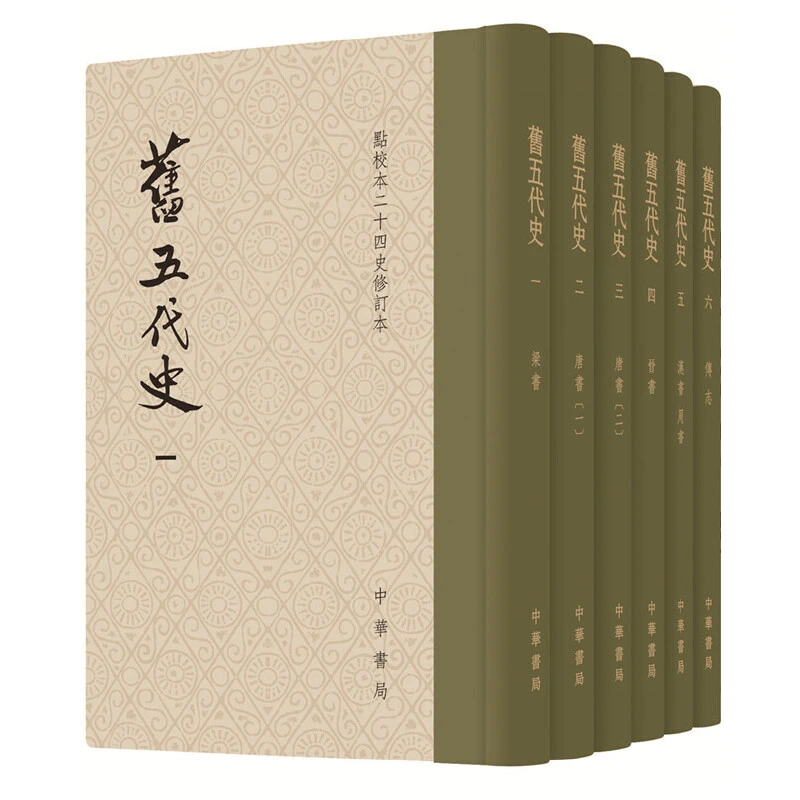 【当当】旧五代史（精装全6册）（点校本二十四史修订本）