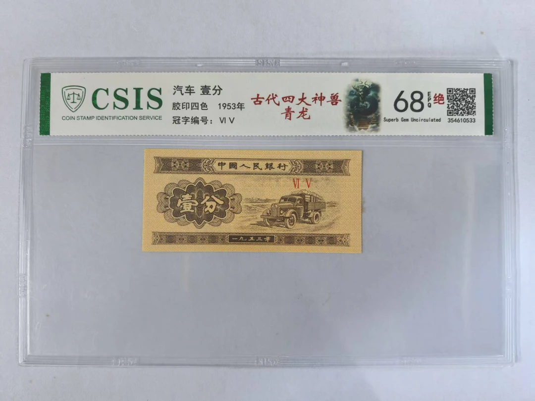 第二套人民币 壹分 古代四大神兽-青龙（号码随机）