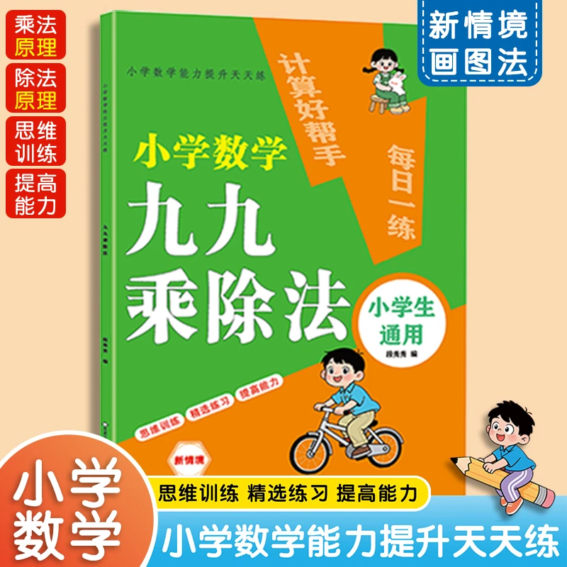 2025新款小学数学能力提升天天练九九乘除法小学通用书训练书