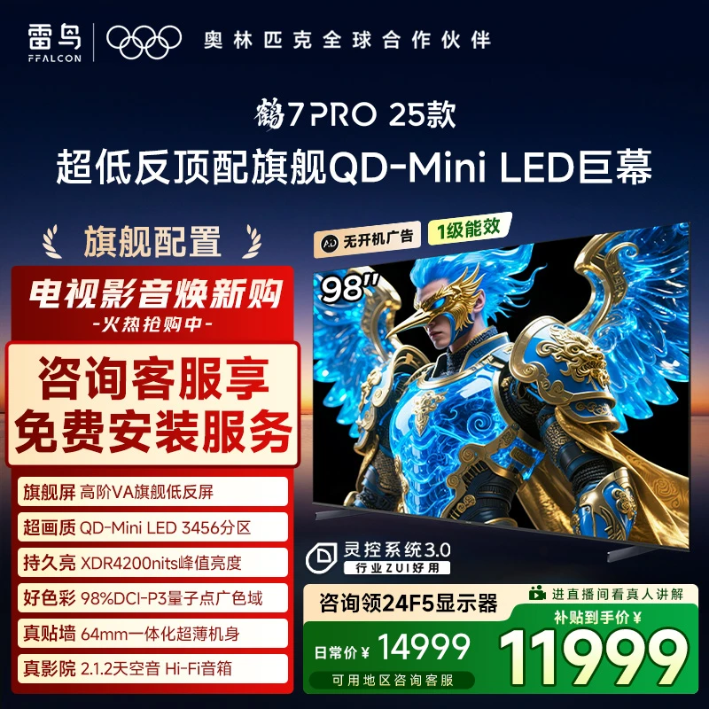【双11】TCL雷鸟98鹤7 PRO 25款 98英寸QD-MiniLED 高阶VA电视机