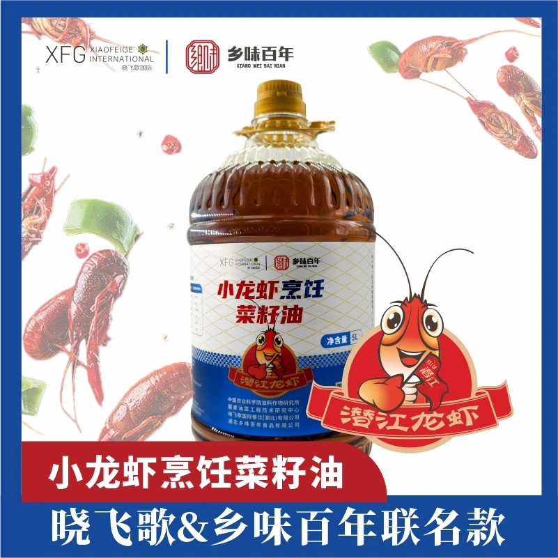 【晓飞歌&乡味百年】小龙虾烹饪菜籽油5L/9.2斤物理压榨炒菜食用油