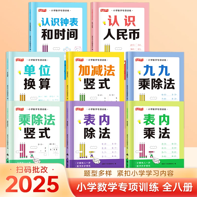 小学1-3年级数学思维专项训练加减乘除法认识时间钟表九九乘除法