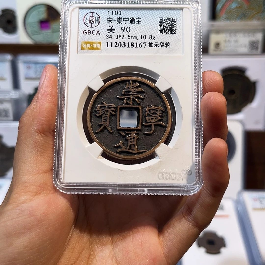 铜崇宁通宝 保真保老 高品质 90分