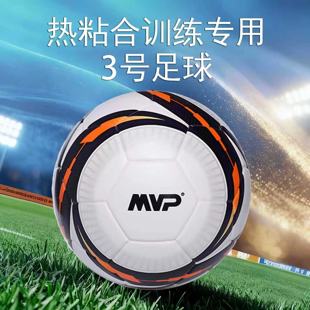 MVP3号儿童日常训练无缝热粘合PU高弹比赛体育足球专业儿童足球