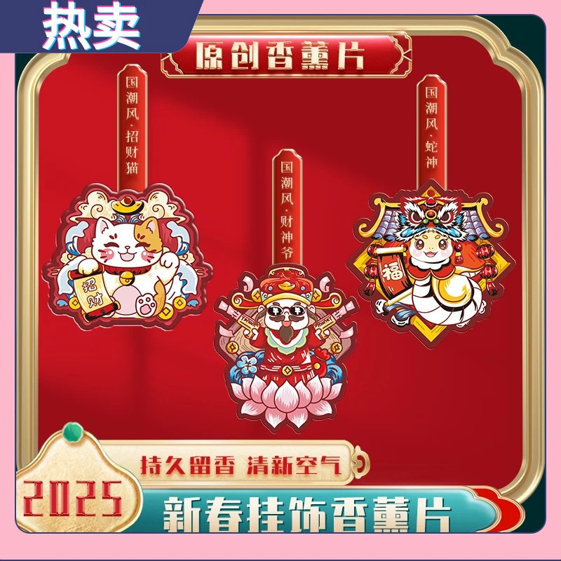 2025蛇年国潮车载香片挂件持久留香居家招财香薰片香氛去异味