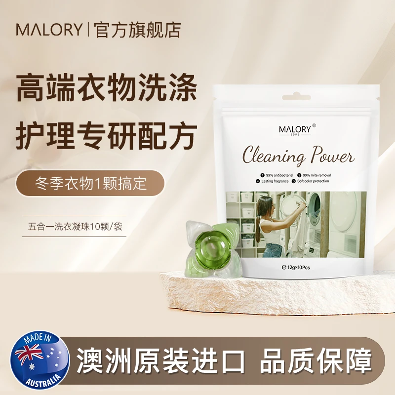 澳洲MALORY五合一抑菌除螨洗衣凝珠洁净留香多效便携10颗/袋