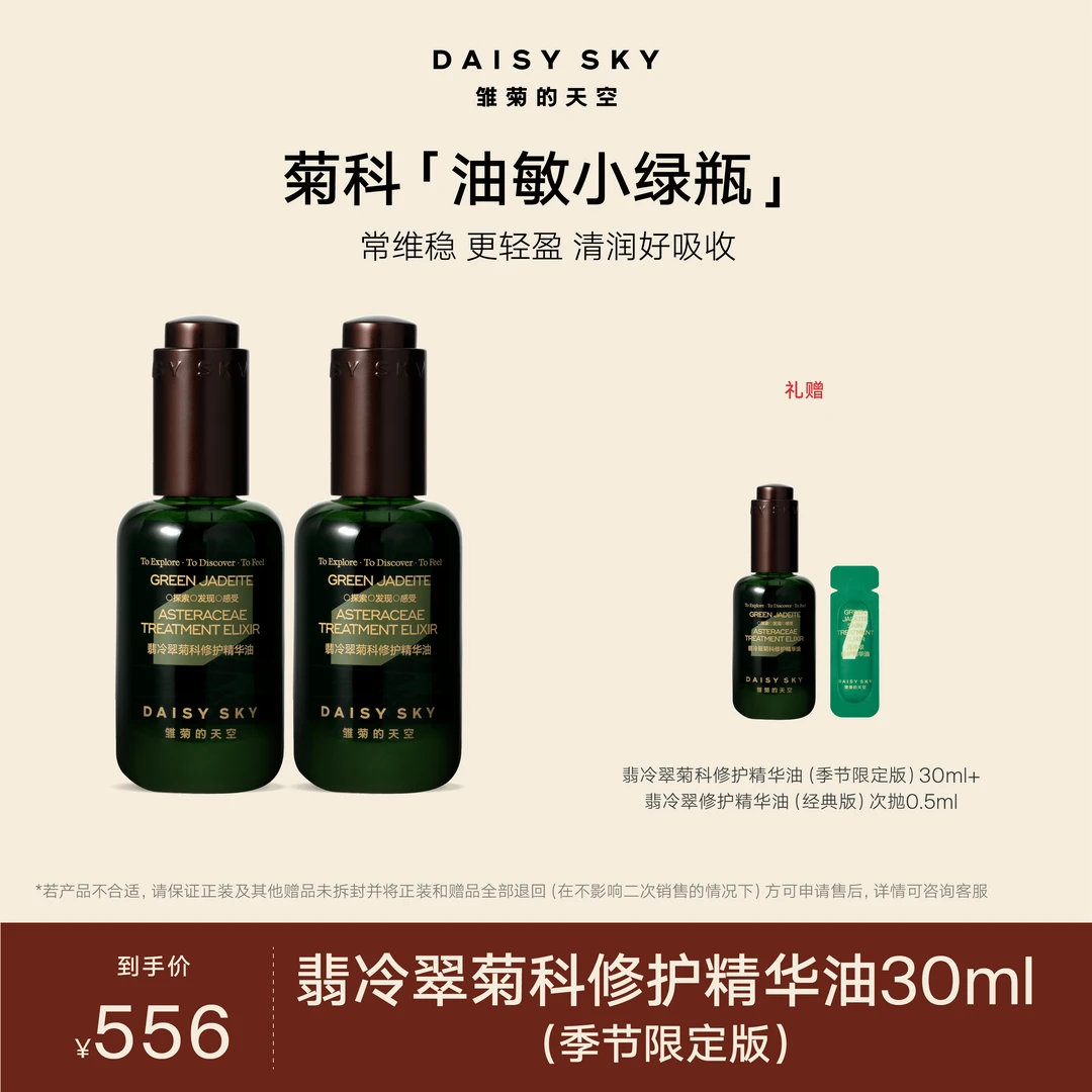 【达人专场】雏菊的天空 翡冷翠精华油限定版30ml