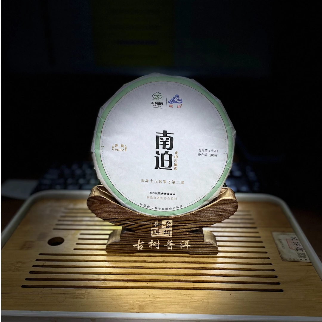 [1218]【天下茶尊】2022年【南迫】古树200g【生茶】茶饼