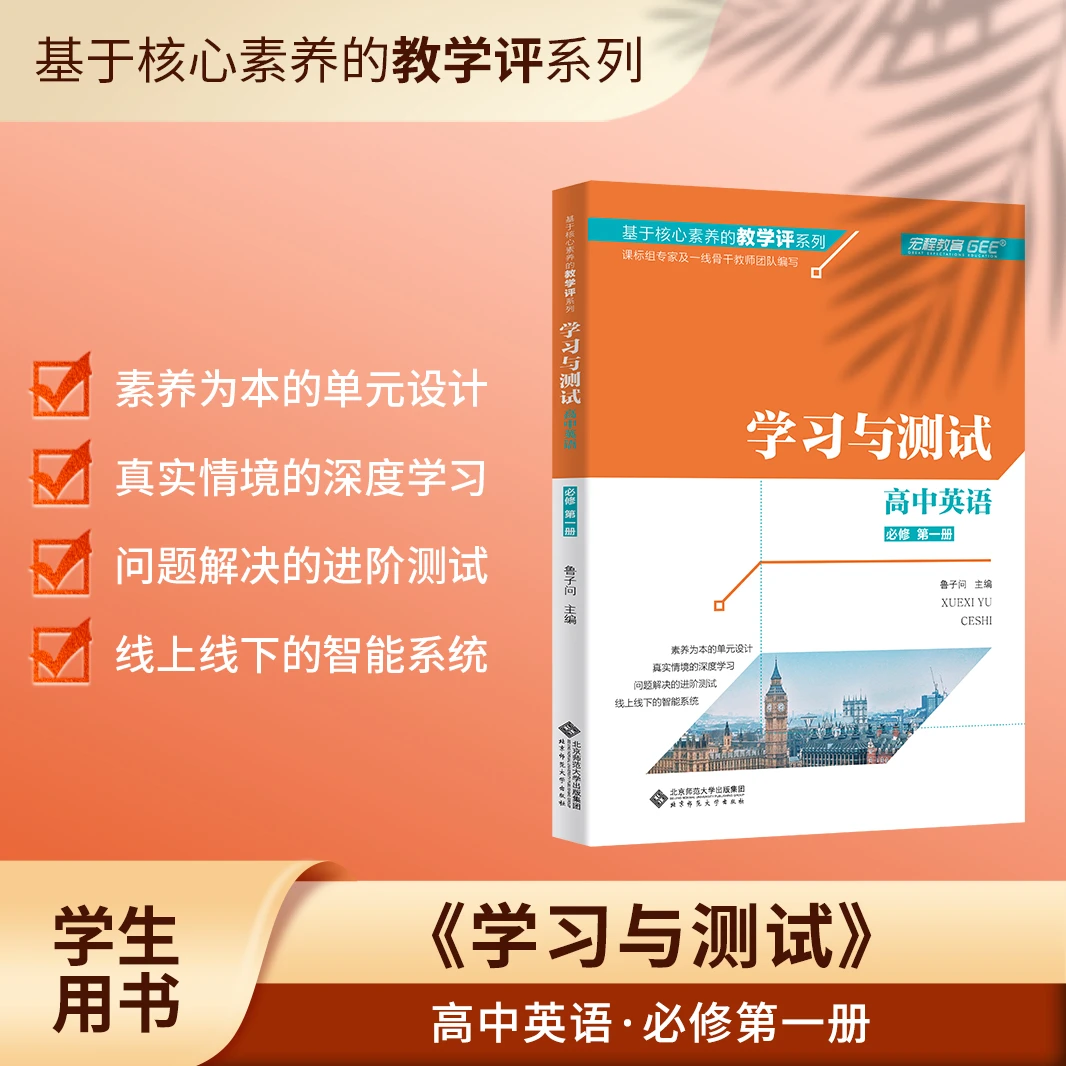 《学习与测试》高中英语·必修第一册