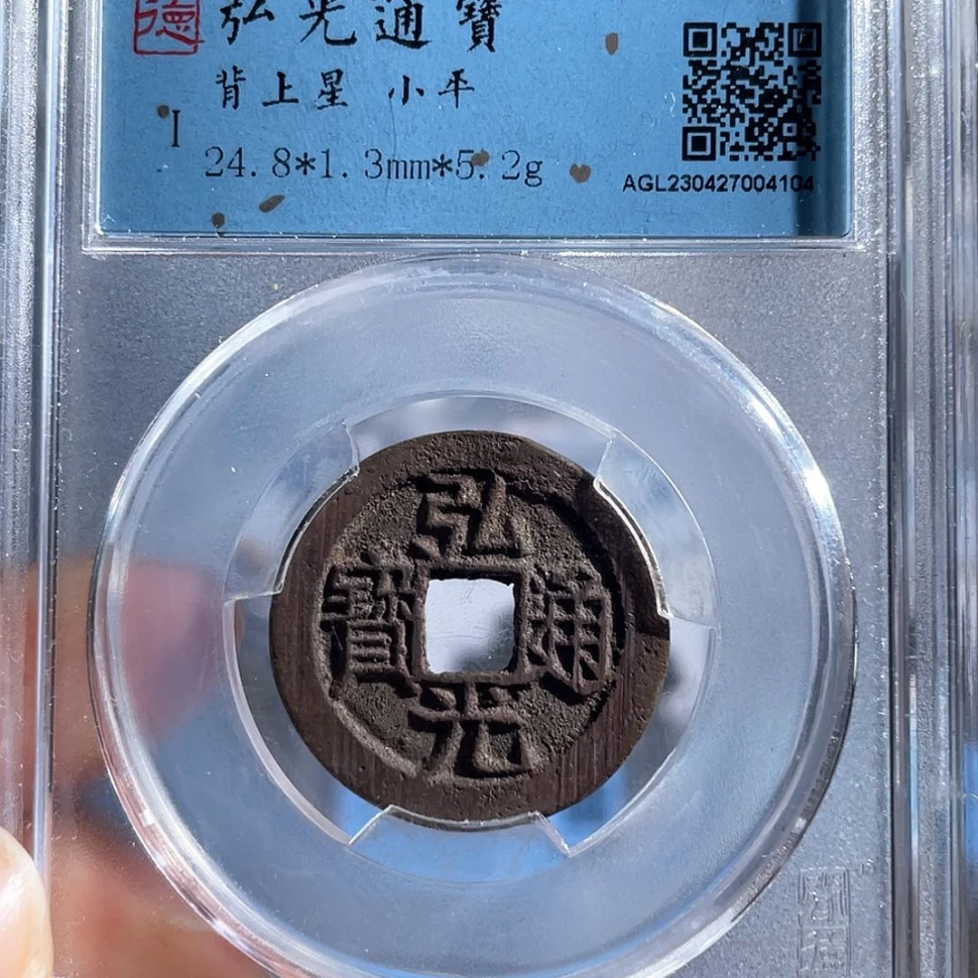 铜8弘光通宝背上星4010