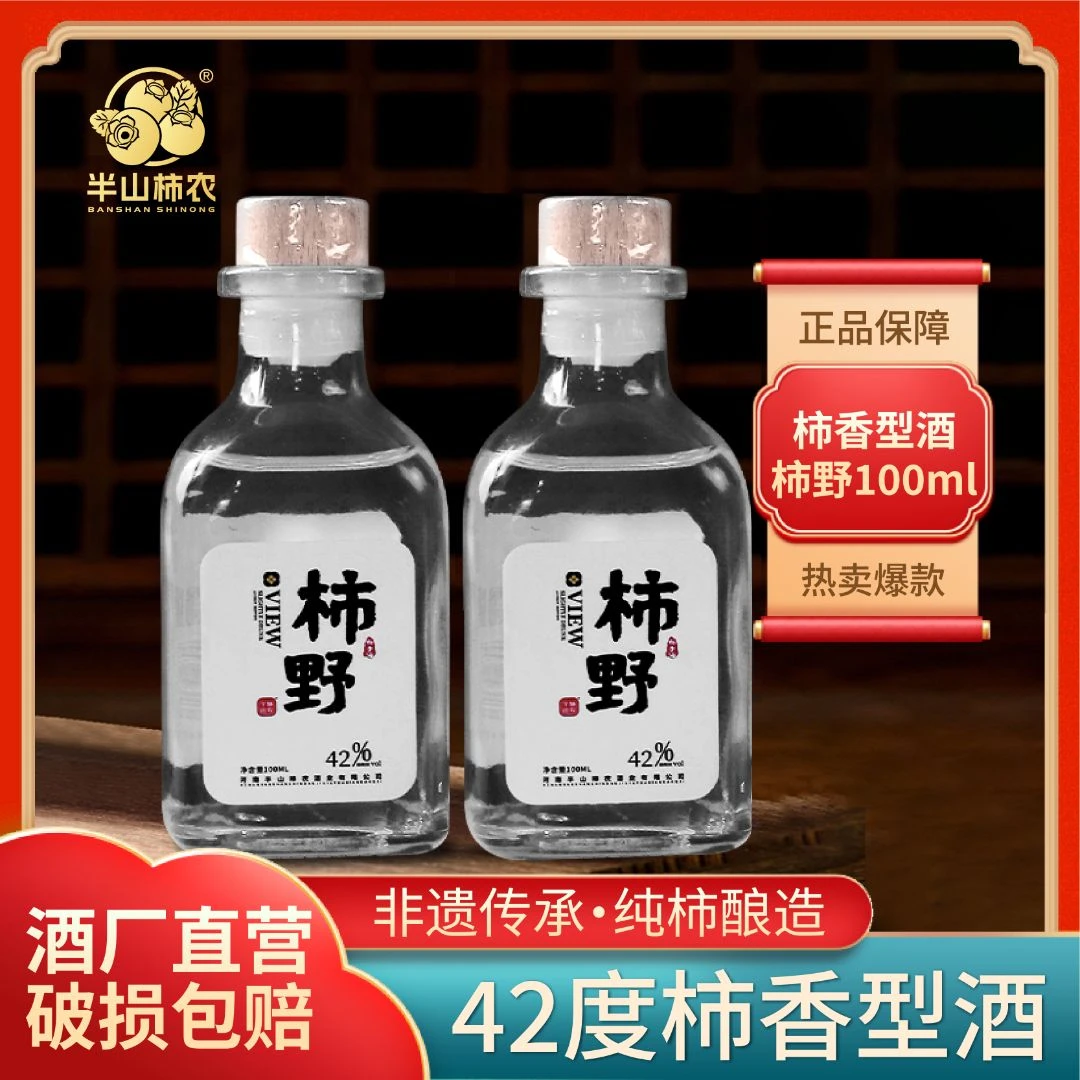 半山柿农柿子酒微醺柿野柿子酒42度柿香型酒纯柿酿造餐饮酒水