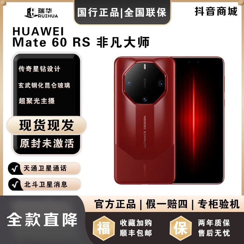 未拆封 Huawei/华为 【一次性付】Mate60RS非凡大师华为手机官方