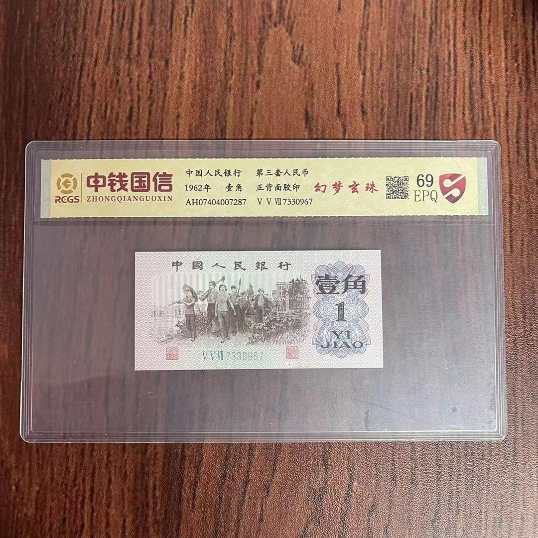 第三套人民币一角纸币幻梦玄珠