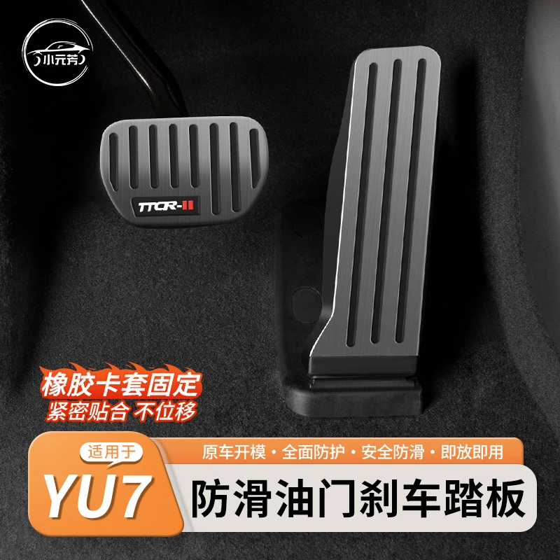 适用于小米yu7油门刹车脚踏板防滑保护套铝合金内饰改装升级配件