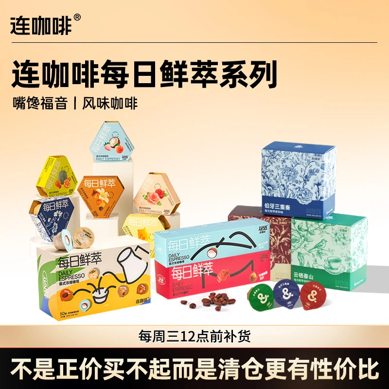 【奥莱特卖】连咖啡每日鲜萃风味意式黑咖拿铁门店奶咖平替微瑕捡漏