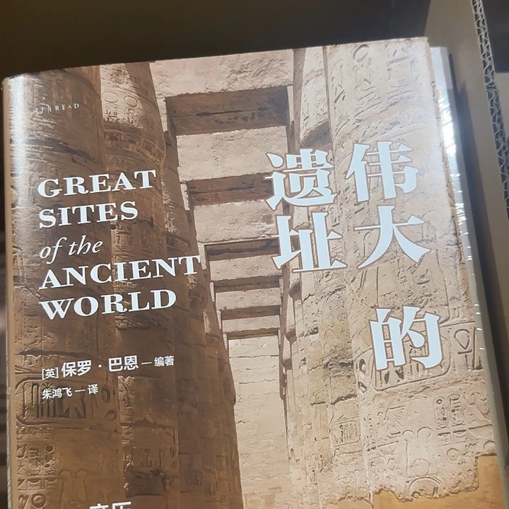 超大精装伟大的遗址