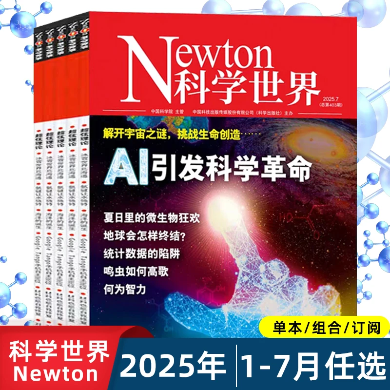 Newton科学世界杂志2025年1-7月新/2024年3-12月科学探索百科科普