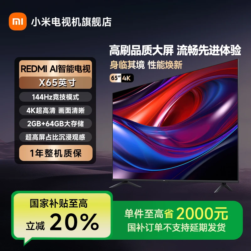 【国家补贴】REDMI AI智能电视X65英寸144Hz高刷大内存平板电视机