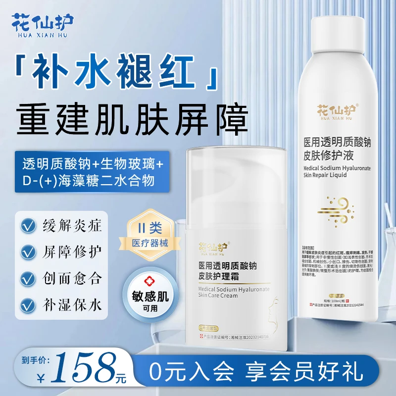 花仙护医用皮肤修护敷料  缓解皮肤炎症水乳套组