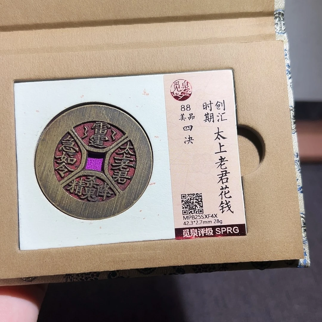 金***水铜四绝花钱～～观山