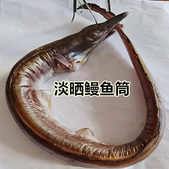 舟山特产淡晒鳗鱼筒 鳗鱼鲞鱼干货直接风晒整条发货7-8成干