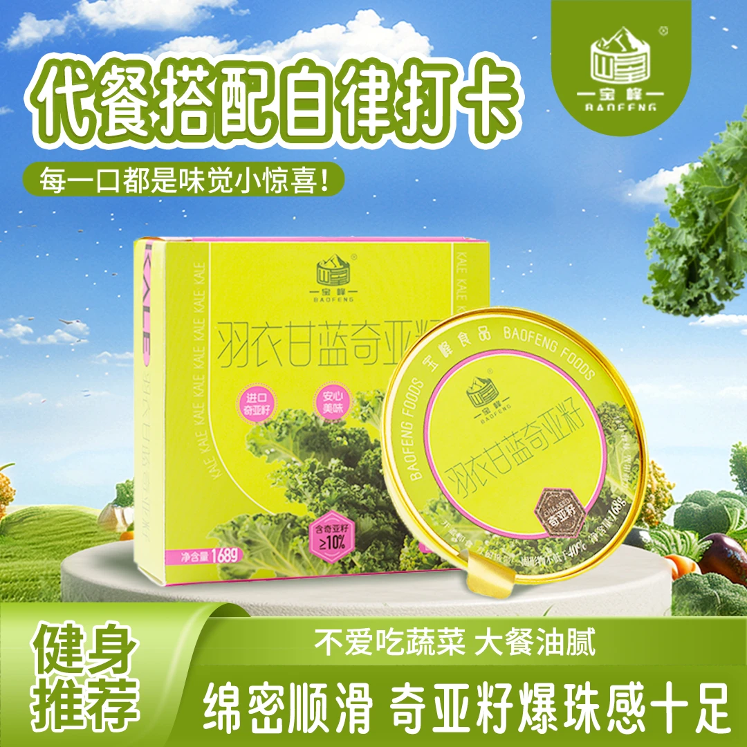 羽衣甘蓝奇亚籽绿色蔬菜青汁藜麦饱腹健身代餐纤体运动即食