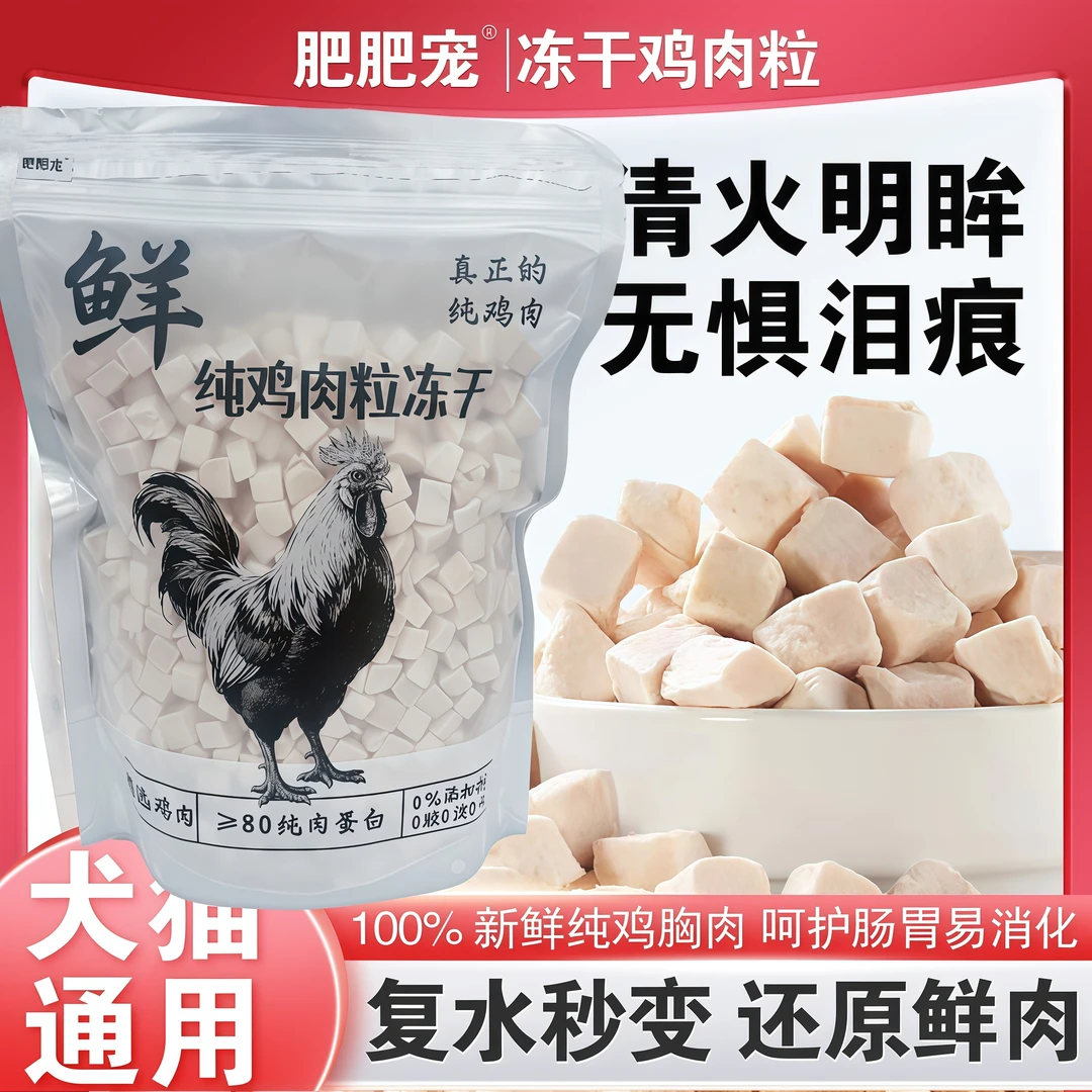 【万达好物推荐】增肥发腮冻干猫主食零食新鲜挑食优质零食鸡肉粒