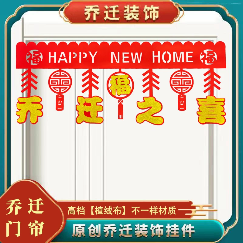 乔迁之喜装饰福字新房搬家客厅入户门喜庆布置装饰拉花挂饰