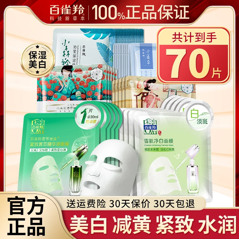 百雀羚面膜紧致提亮水润抗皱贴片男女补水保湿护肤品官方正品