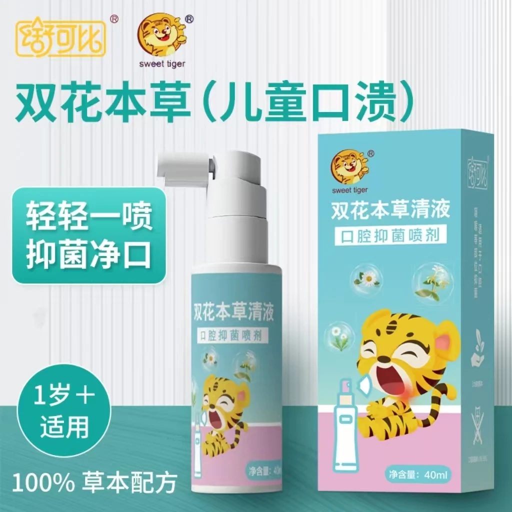 儿童1岁➕成人双花本草口腔护理喷雾快速温和舒缓修护草本无激素