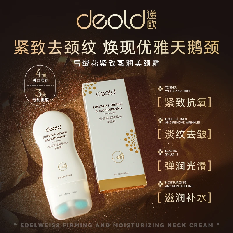 【专攻颈纹】递欧雪绒花美颈霜 双滚轮提拉活力V型清爽嫩滑颈霜