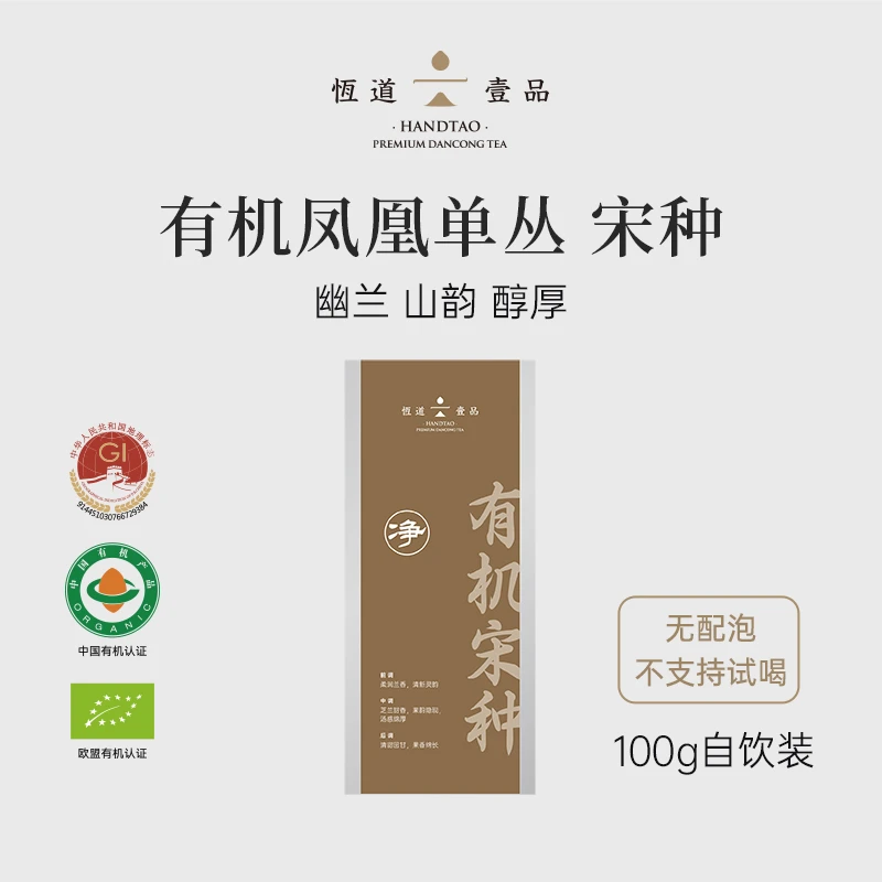 【净品】 宋种芝兰香 潮州凤凰单枞茶单丛有机茶100g【不支持试喝】