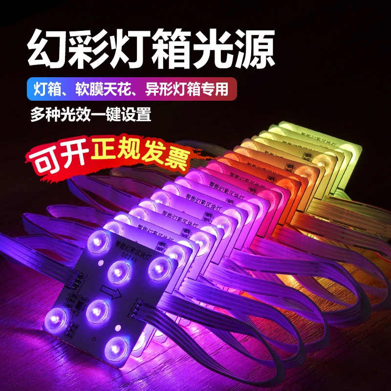 幻彩区块灯24V广告灯条软膜天花漫反射光源模组高亮RGB幻彩模组灯