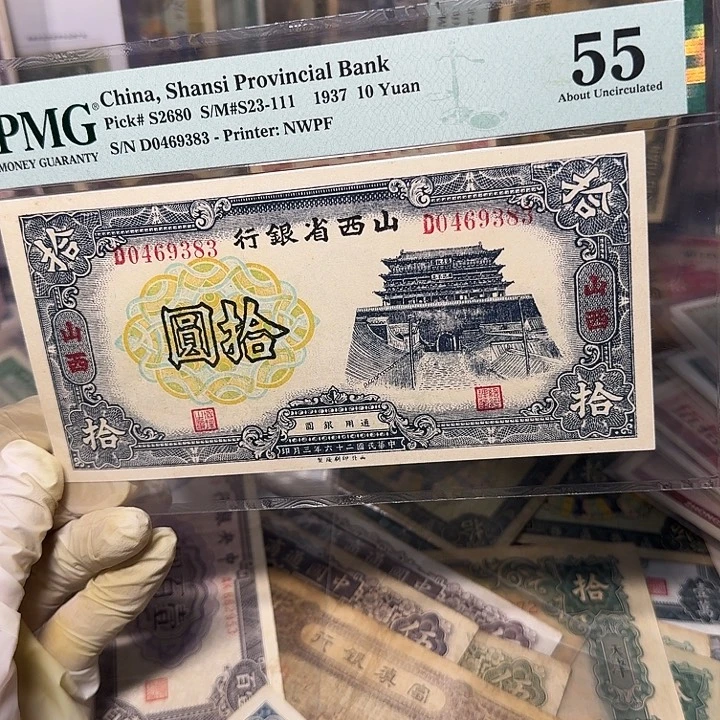 山西省银行十元一张
