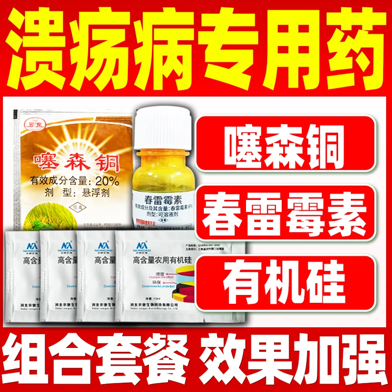 溃疡病专用药溃疡病克星农药杀菌剂噻森铜塞森酮春雷霉素正品