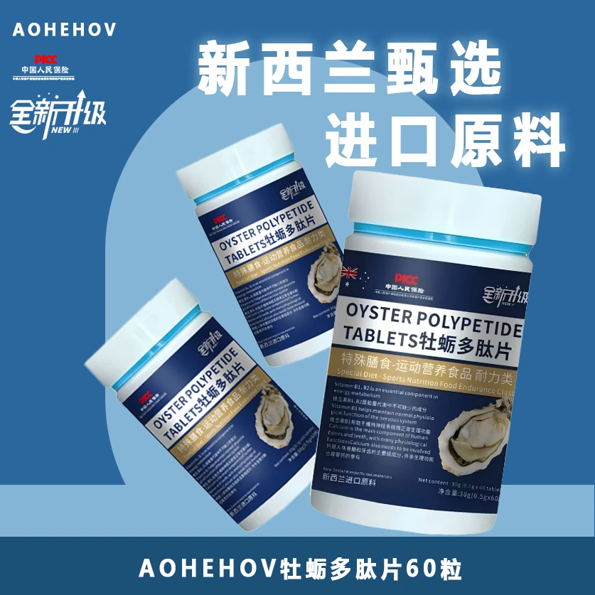 【年终大促热销】AOHEHOV正品牡蛎多肽片 60粒/瓶