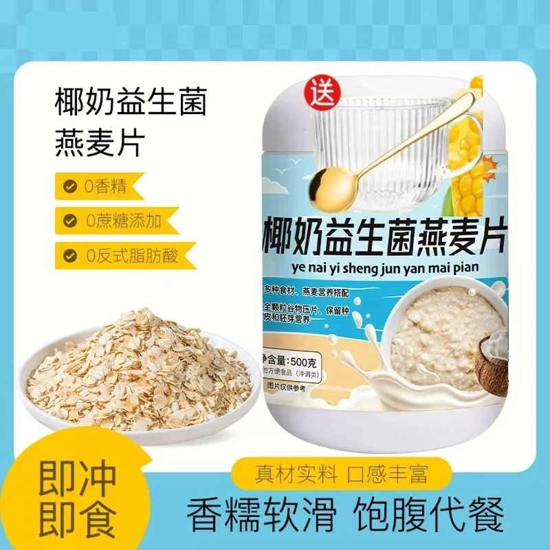 【活动送杯勺】500克/罐椰奶益生菌燕麦片早餐即食代餐营养