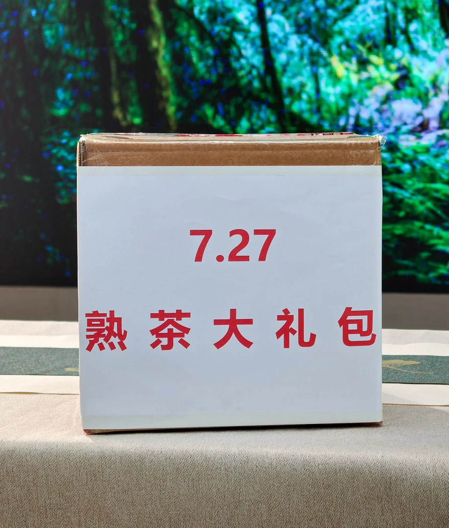 HW005老同志普洱茶 熟茶 （大礼包） 757克