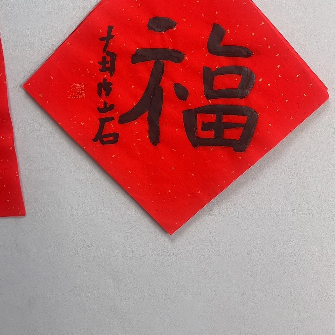 书法南老师书法作品