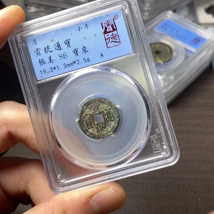 铜端平古泉宣统通宝