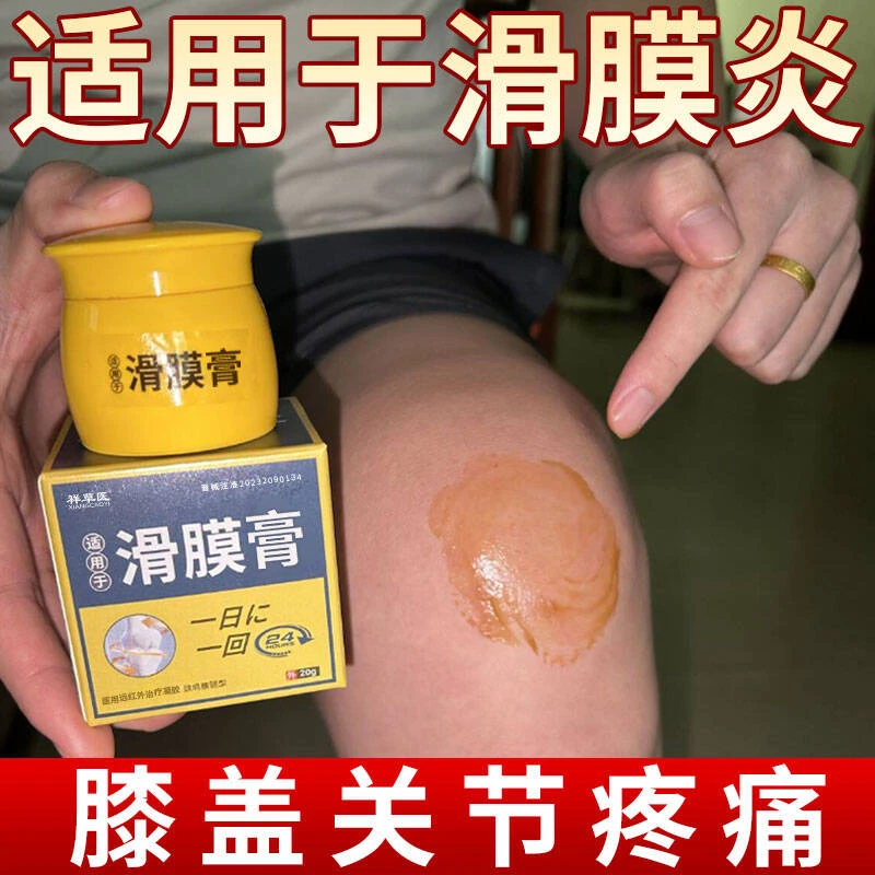 滑膜炎专用膏半月板膝盖关节疼痛扭挫伤外用涂抹消肿止痛祥草医医用远红外治疗凝胶