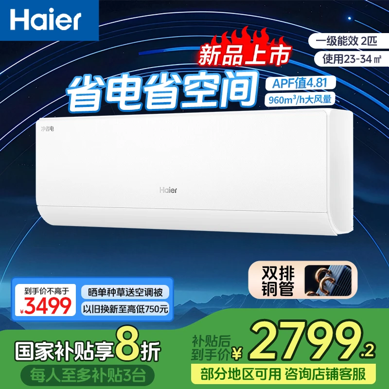 【国补20%立减净省电2P挂机】海尔空调小客厅大卧室壁挂式空调挂机