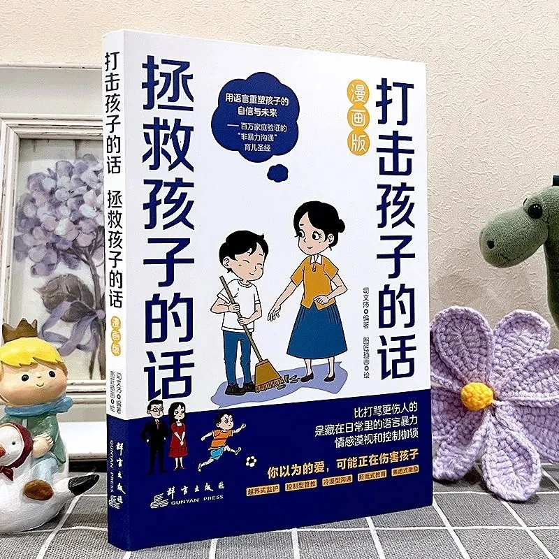 打击孩子的话 拯救孩子的话漫画版 用语言重塑孩子的自信与未来